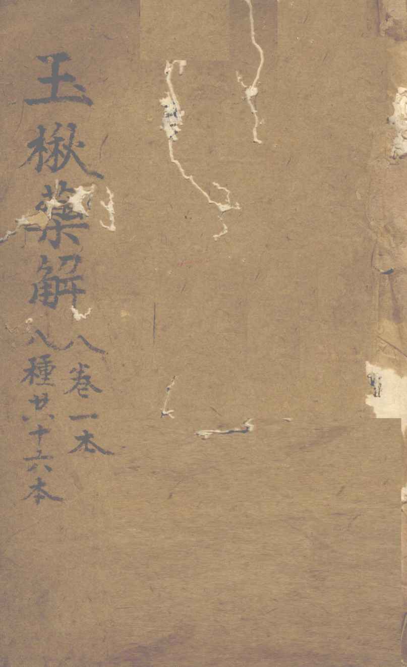 玉楸药解  八卷一本  八种共十六本